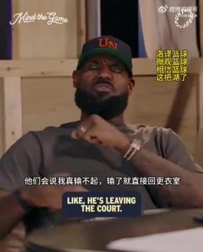 老詹：我輸球提前離場他們說我輸不起，贏球提前離場又說我沒運動精神