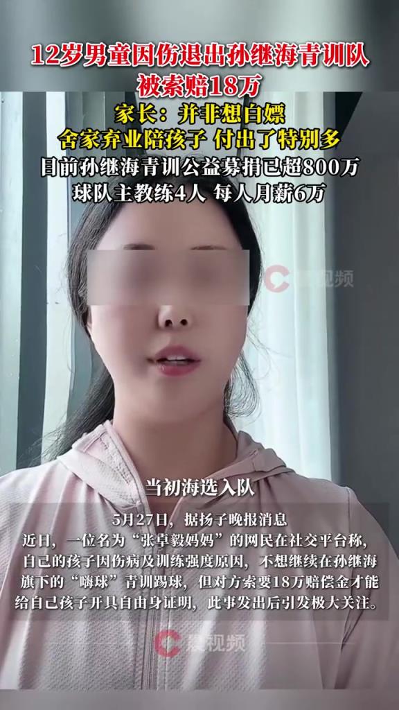 某青訓(xùn)媽媽?zhuān)寒?dāng)初孫繼海說(shuō)好的免費(fèi)青訓(xùn)，為啥又要收18萬(wàn)