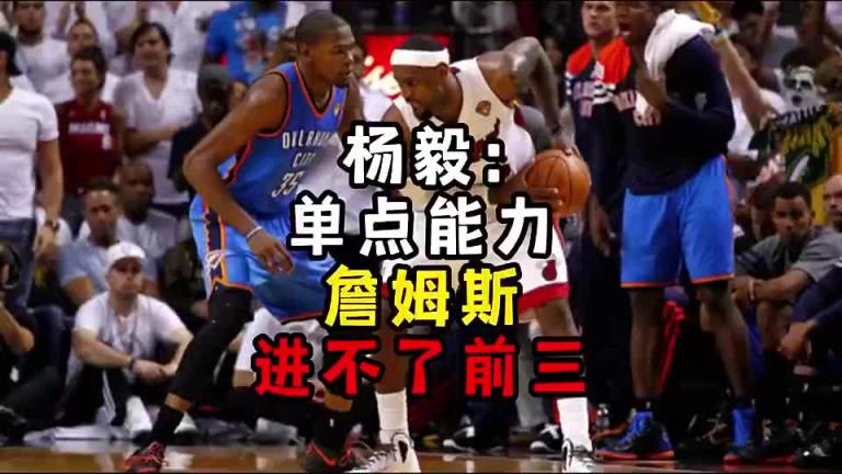 楊毅此前：單點能力詹姆斯進(jìn)不了前三！談?wù)搨ゴ蟮梅质謺r沒詹姆斯