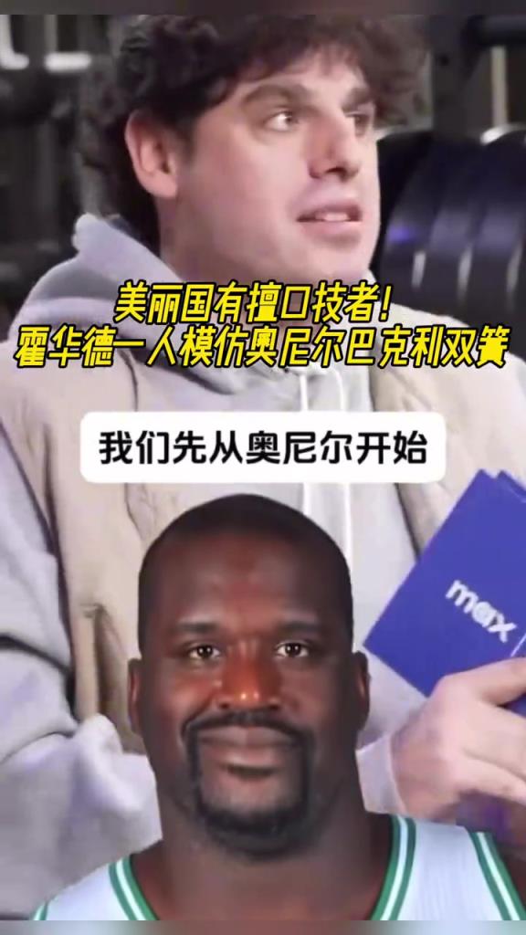 厲害啊！霍華德一人模仿奧尼爾和巴克利表演雙簧~