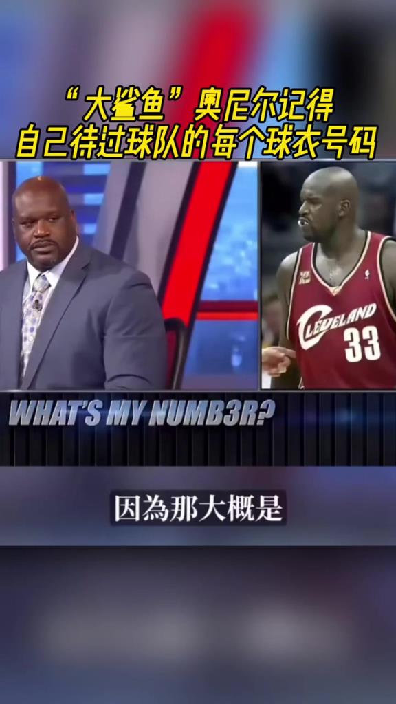 奧尼爾被問為啥騎士穿33號？巴克利惡搞：可能是兩個月的總得分