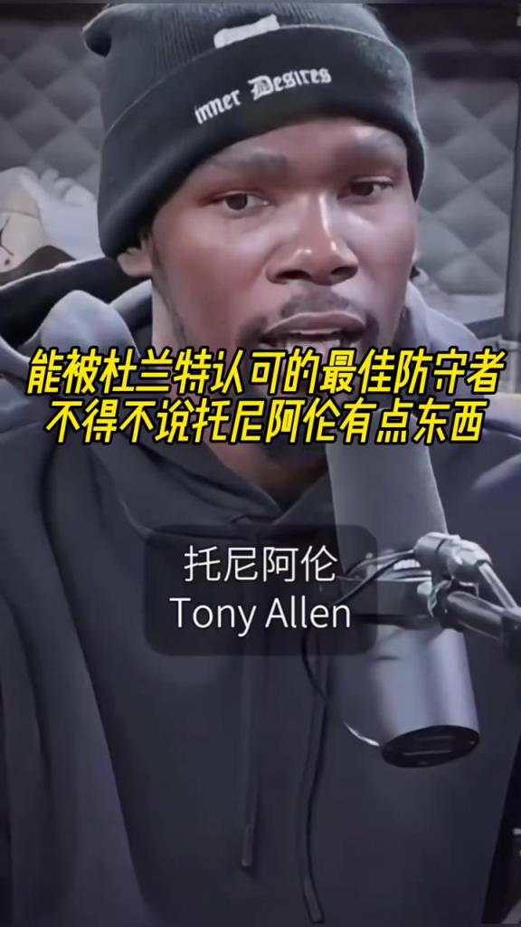 最好的防守者是誰？杜蘭特：托尼阿倫！最好關(guān)鍵球員？KD：科比