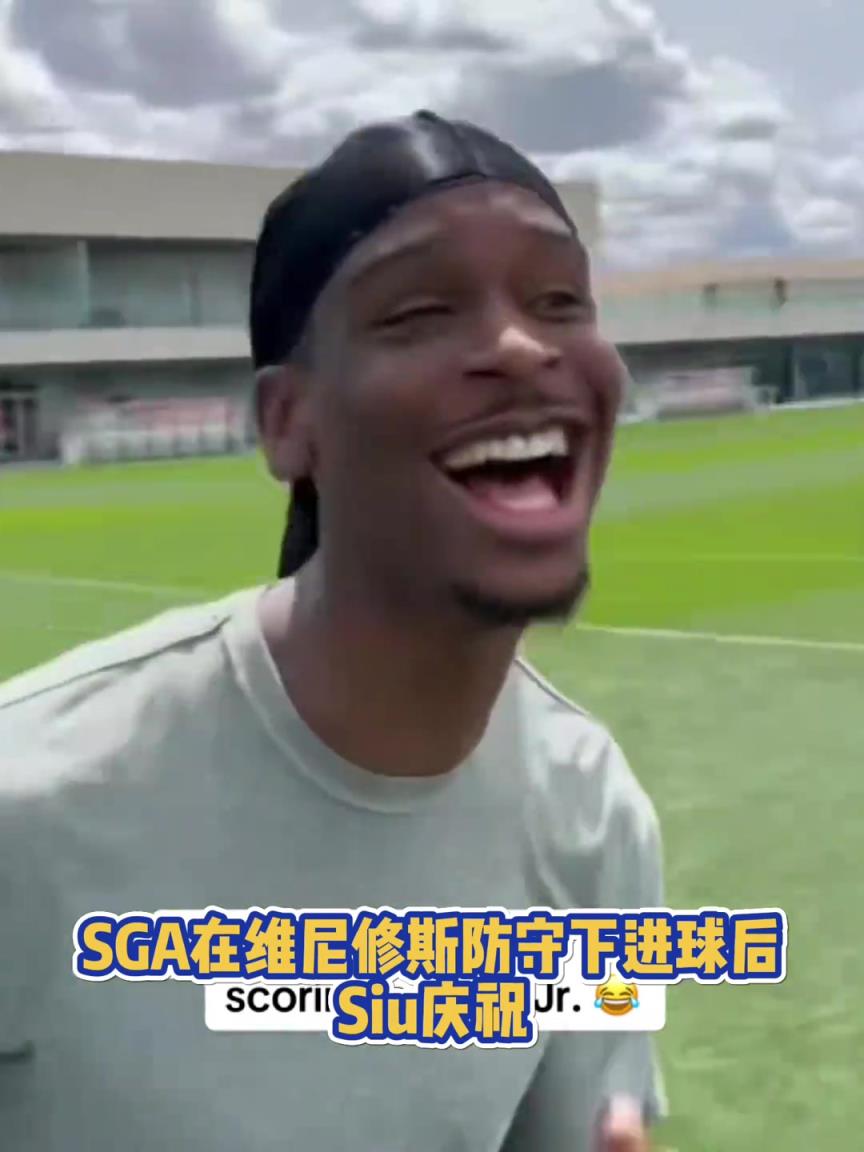 很會??！亞歷山大在維尼修斯的防守下踢進一球進 隨后Siu慶祝